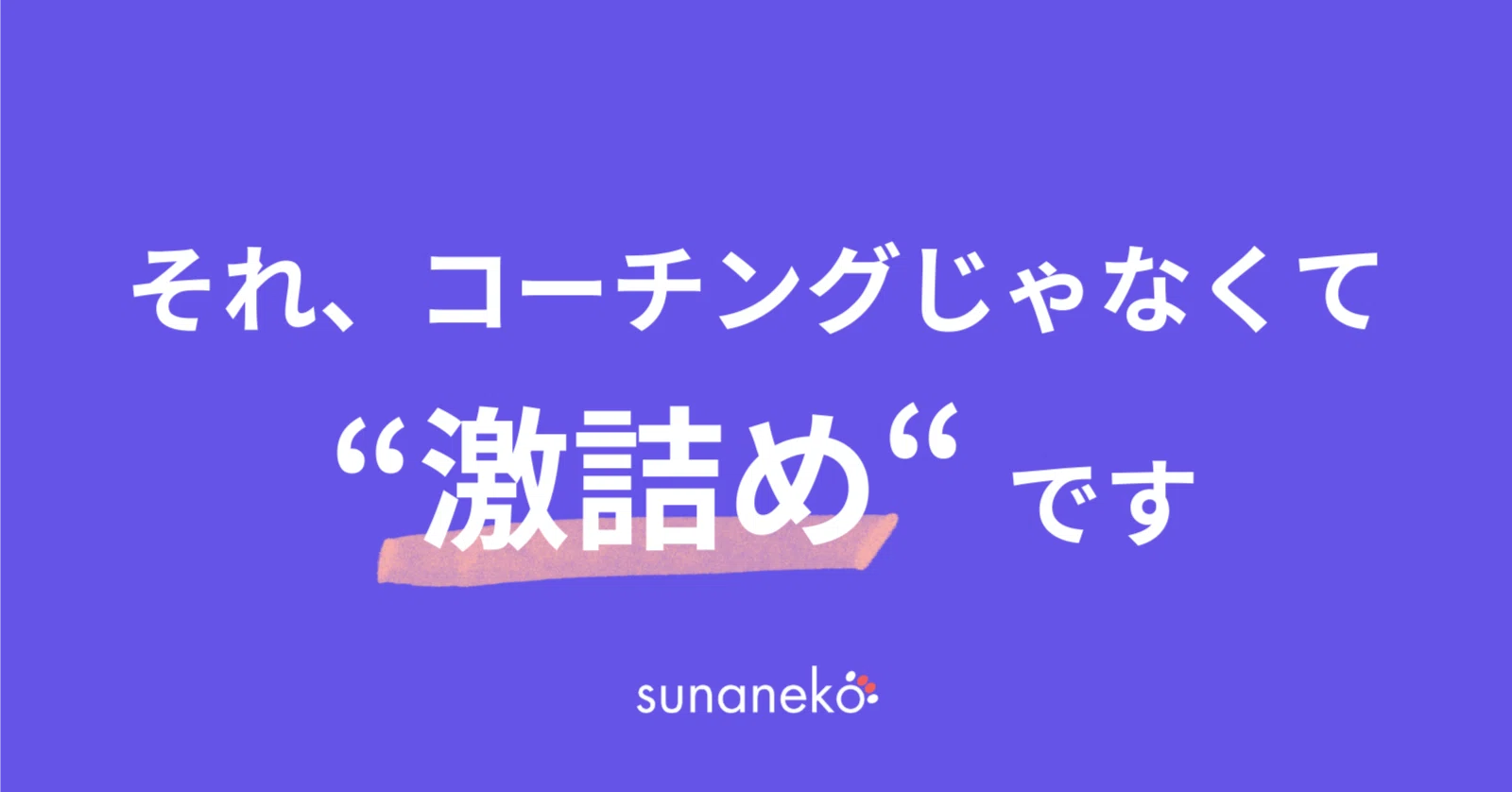 激 詰め