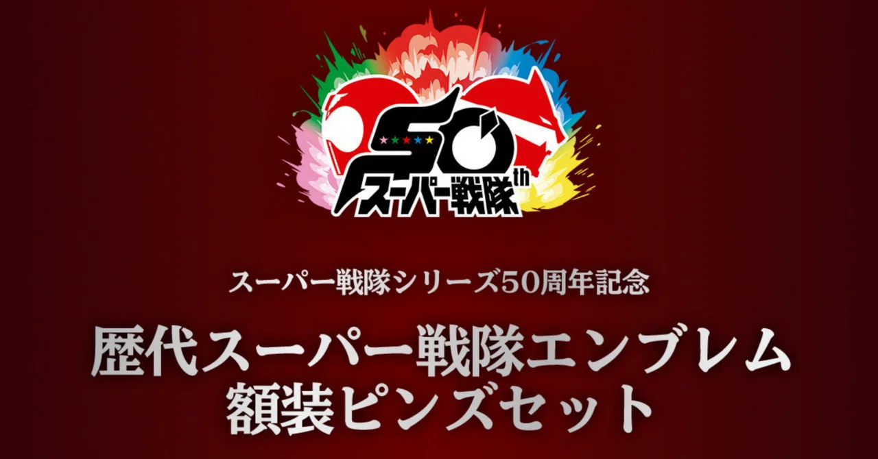 スーパー戦隊エンブレム額装ピンズセットが予約受付中！｜ころものにっき