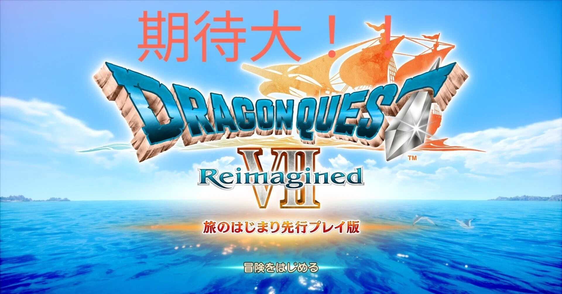 体験版】ドラクエ7 感想｜ゼロナ