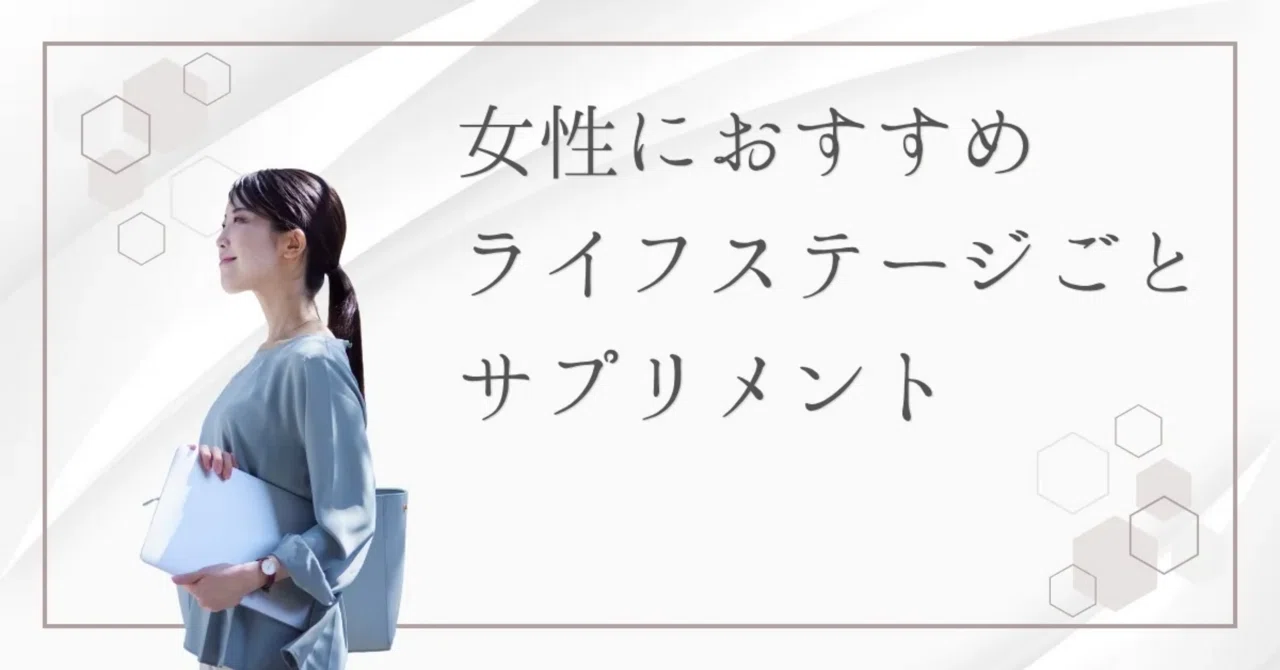 最新｜【年代別】女性のライフステージに合わせたおすすめサプリメント一覧