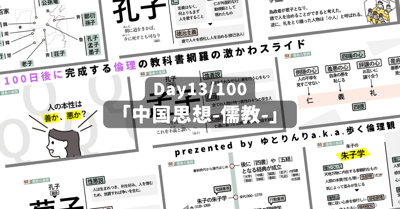 day13】「中国思想-儒教-」の授業のパワーポイント！【100日後に完成