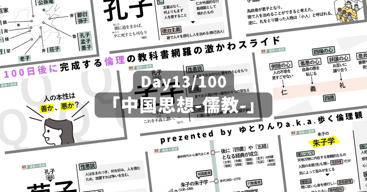 【day13】「中国思想-儒教-」の授業のパワーポイント!【100日後に完成する教科書を網羅するスライド・指導案】|ゆとりんり