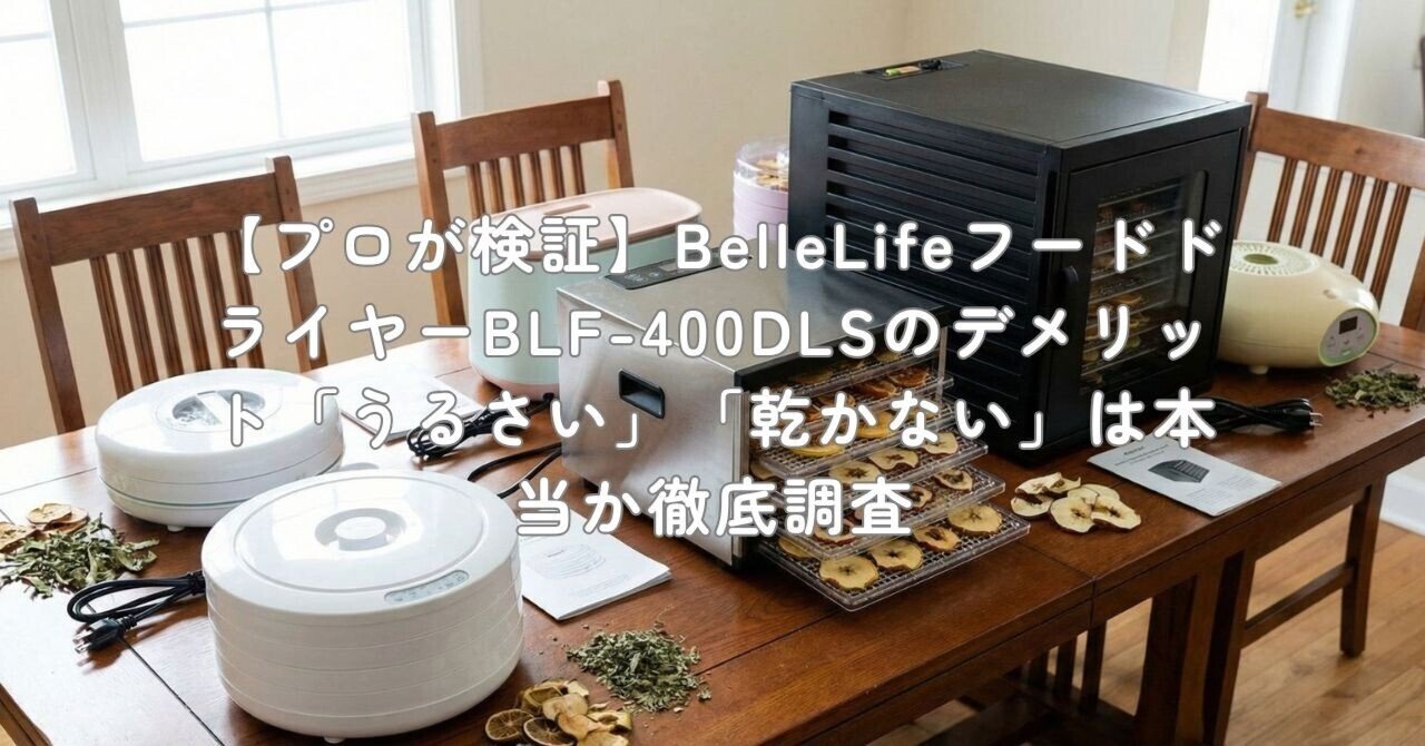 プロが検証】BelleLifeフードドライヤーBLF-400DLSのデメリット