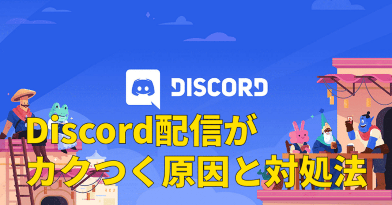Discord配信がカクつく原因と対処法｜実際に試して分かった安定設定（2026年）｜Edimakor Japan‐動画編集