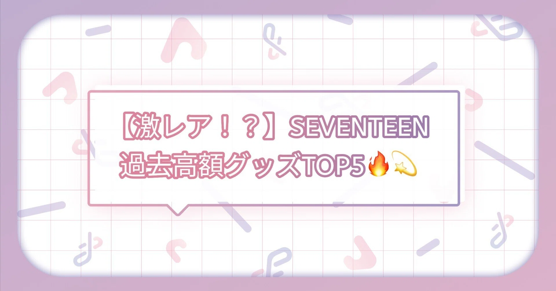 激レア！？】SEVENTEEN過去高額グッズTOP5🔥💫｜トレポータル -推し活