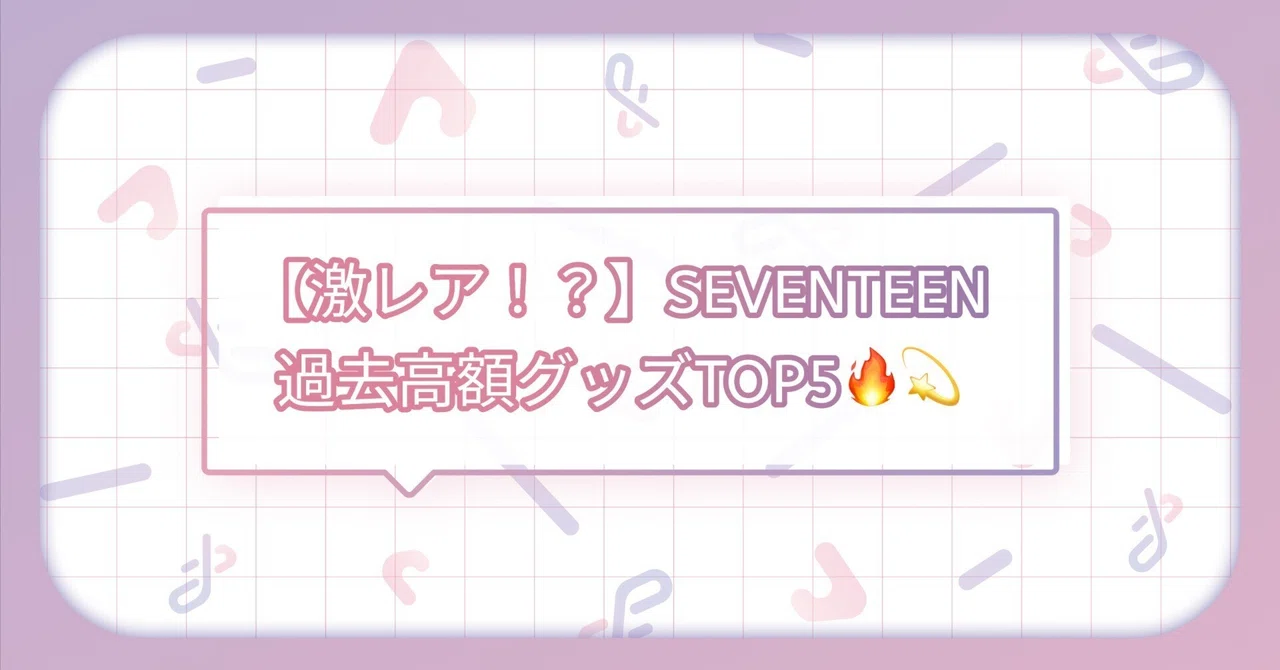 激レア！？】SEVENTEEN過去高額グッズTOP5🔥💫｜トレポータル -推し活