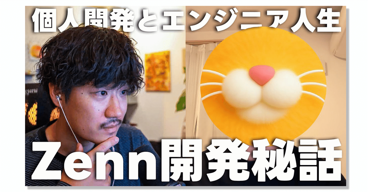 Zenn開発者catnoseが語る「個人開発で勝てる3つのパターン」と、作り続ける理由｜TECH WORLD