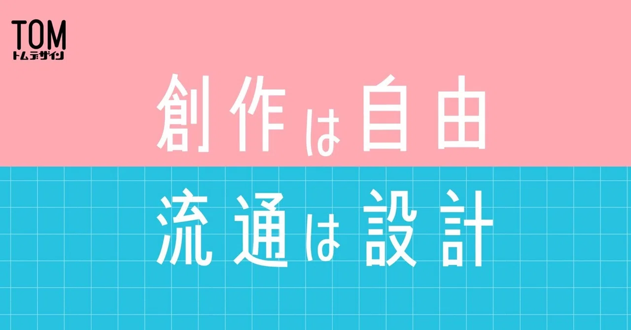 創作は自由、流通は設計｜TOM Design｜トム