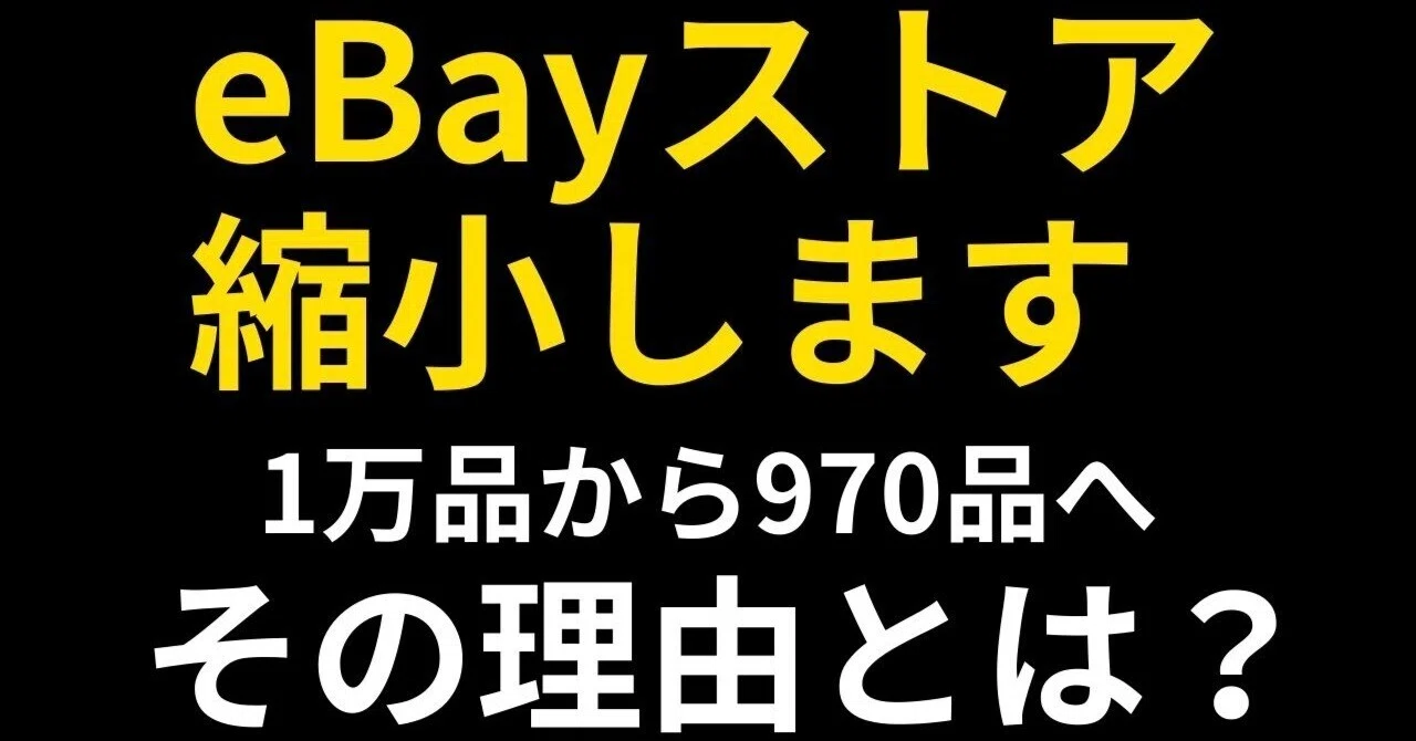 eBayを縮小した理由と、2026年の「デジタル資産」戦略｜シモキタ 