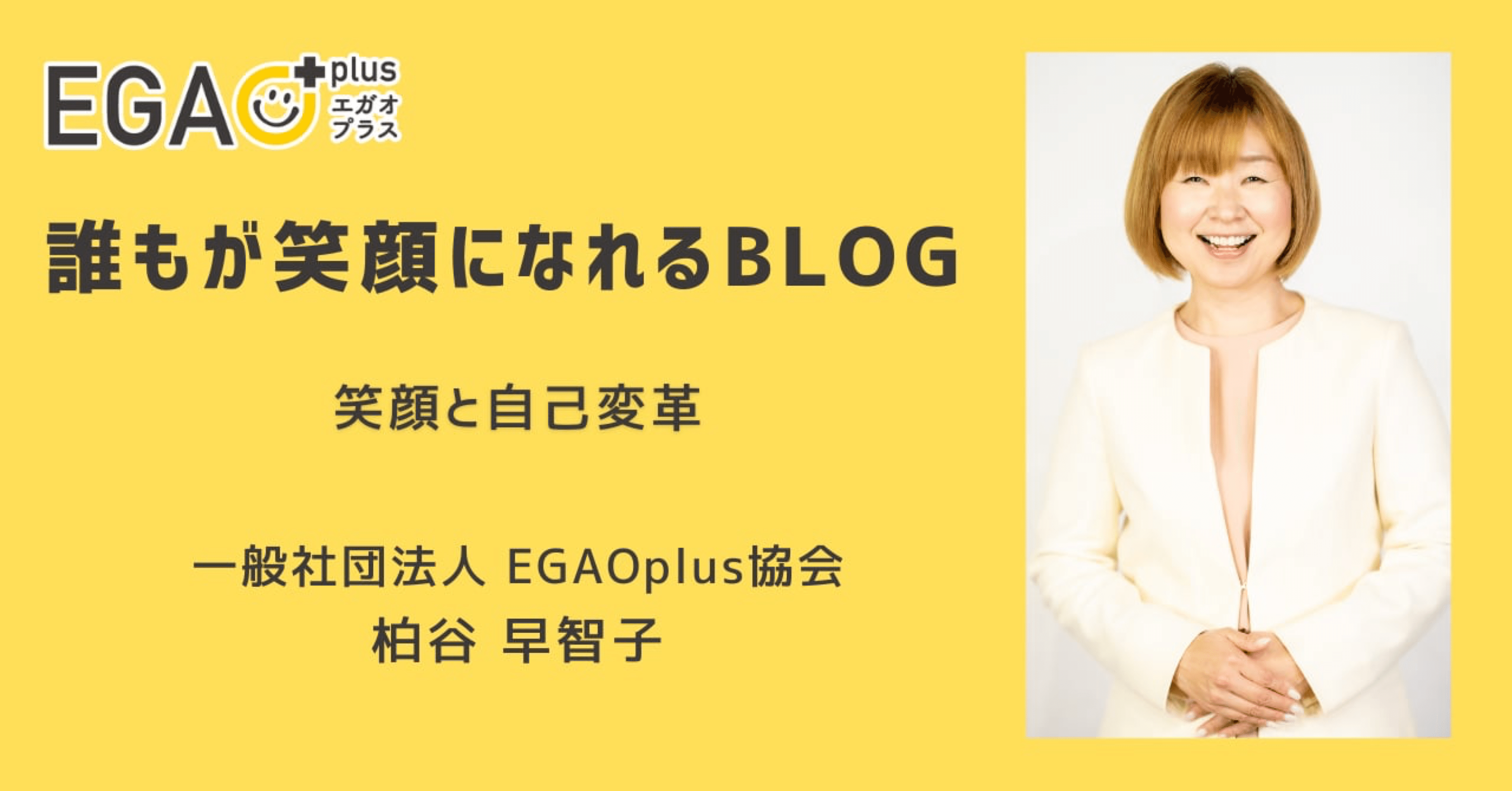 笑顔と自己変革｜一般社団法人EGAOplus協会