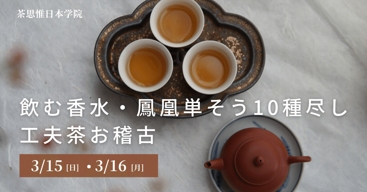 中国茶講座】飲む香水・鳳凰単そう尽し× 工夫茶 | 茶思惟日本学院