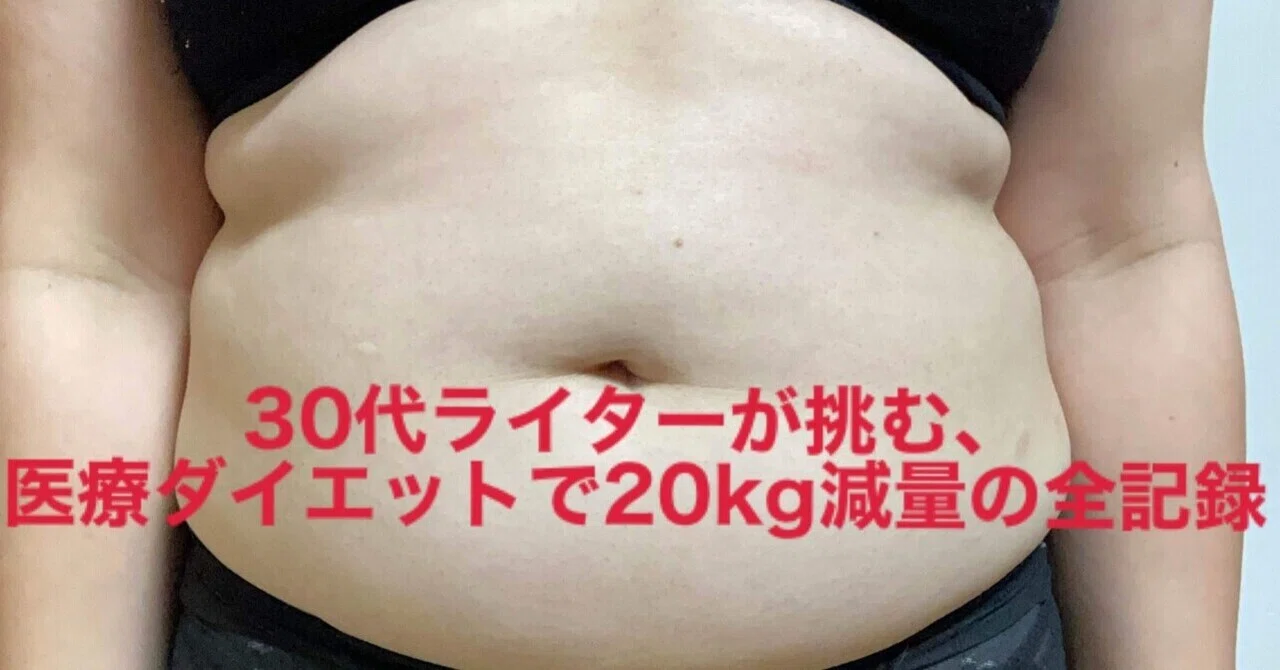 埼玉・30代】自力ダイエット全敗のズボラクリエイターが、医療