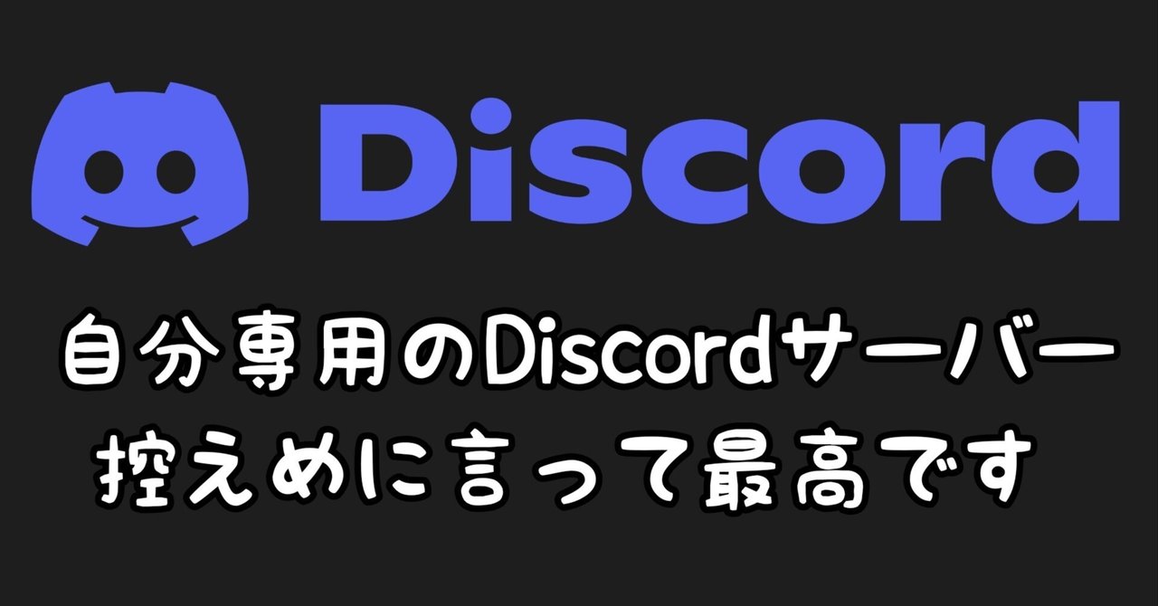 自分専用のdiscordサーバーためしてみたら最高だった｜【日刊】ユージン
