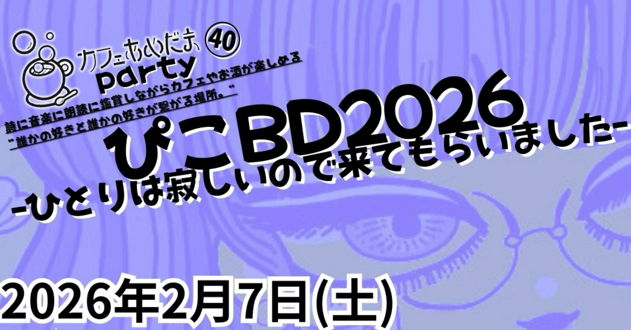 カフェあめだまparty㊵ぴこBD2026-ひとりは寂しいので来てもらいました