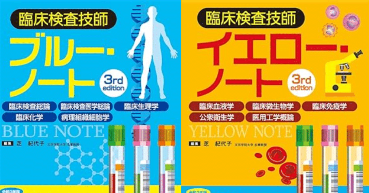 臨床検査技師 イエロー・ノート & ブルー・ノート 3rd edition メジカルビュー社｜臨床検査技師｜臨床検査技師ブルー・ノート
