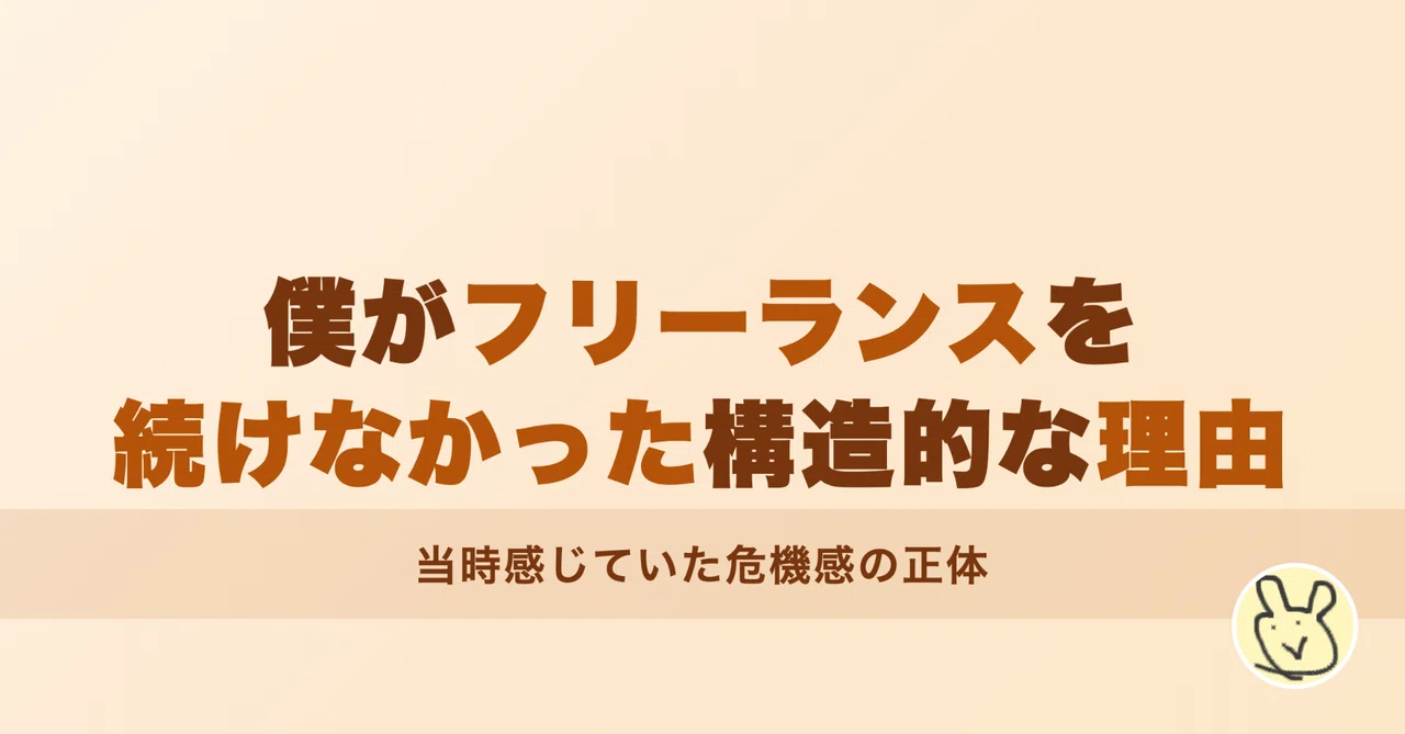 僕がフリーランスを続けなかった構造的な理由|すてぃお