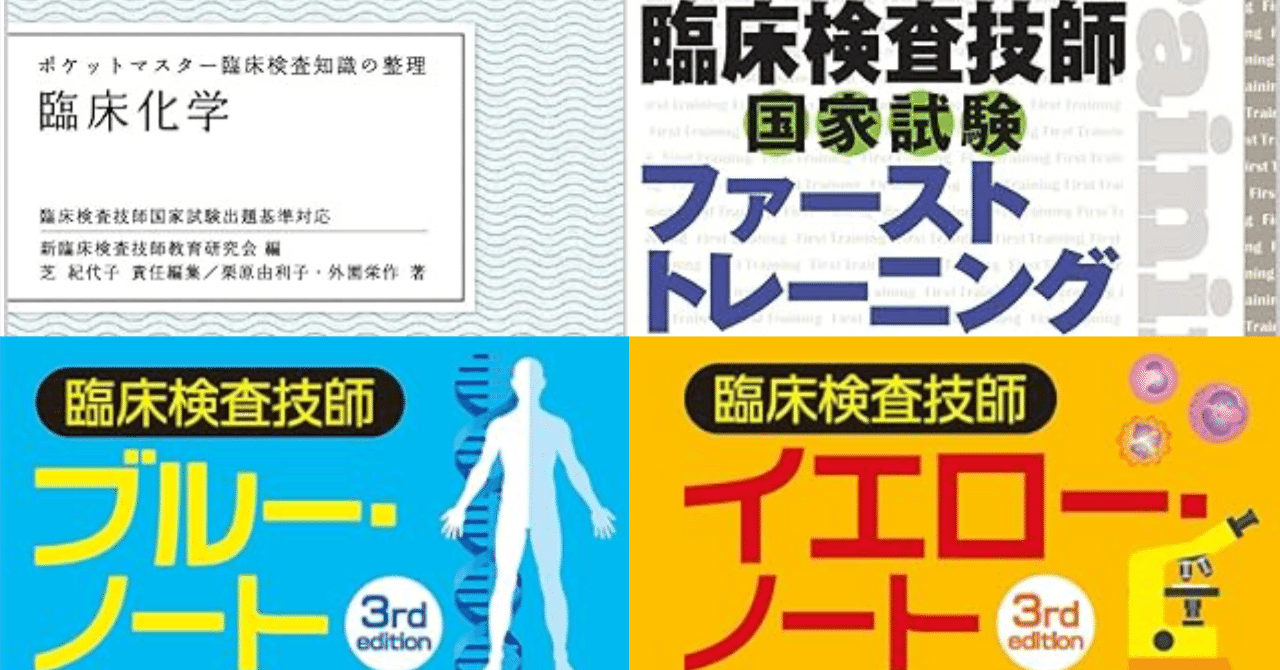 勉強編】臨検の参考書、どれがいい？｜あんこ｜1年目臨床検査技師