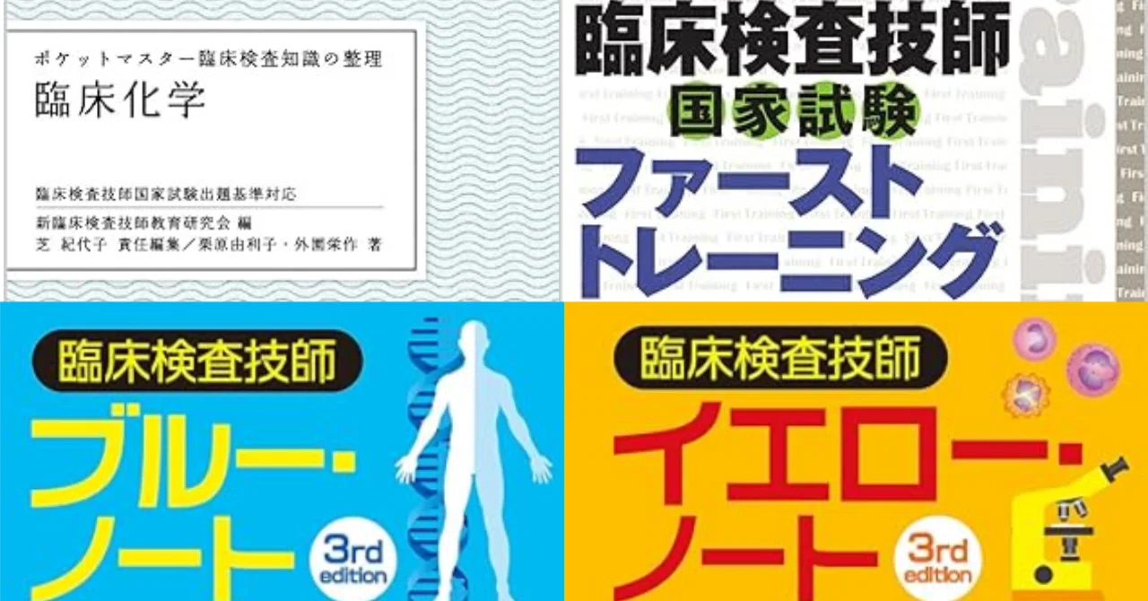 勉強編】臨検の参考書、どれがいい?|あんこ|新米臨床検査技師 勉強編】臨検の参考書、どれがいい?|あんこ|新米臨床検査技師