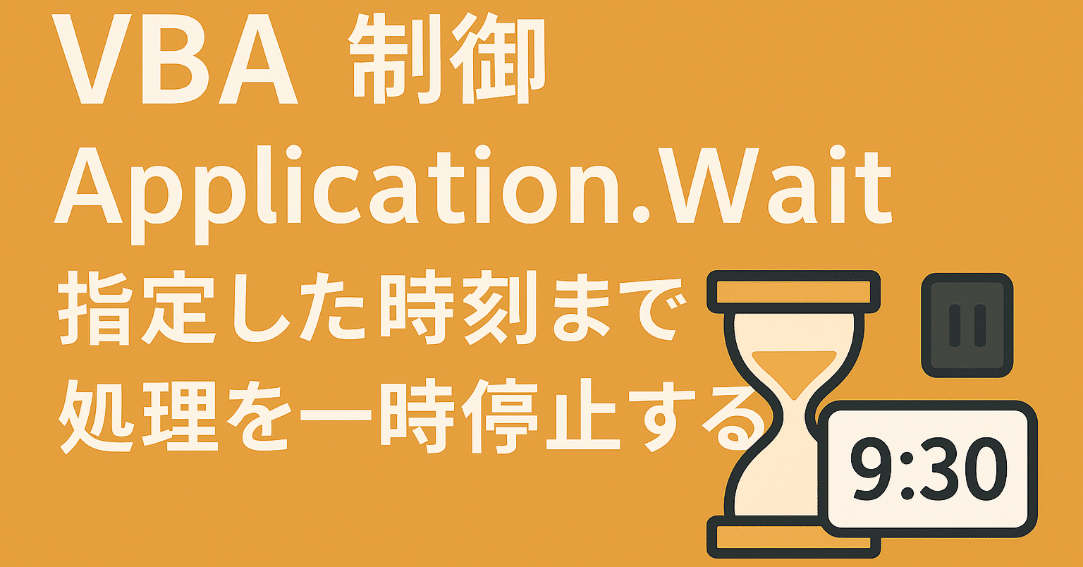VBA｜制御｜Application.Wait｜指定した時刻まで処理を一時停止する｜Parusの寺小屋