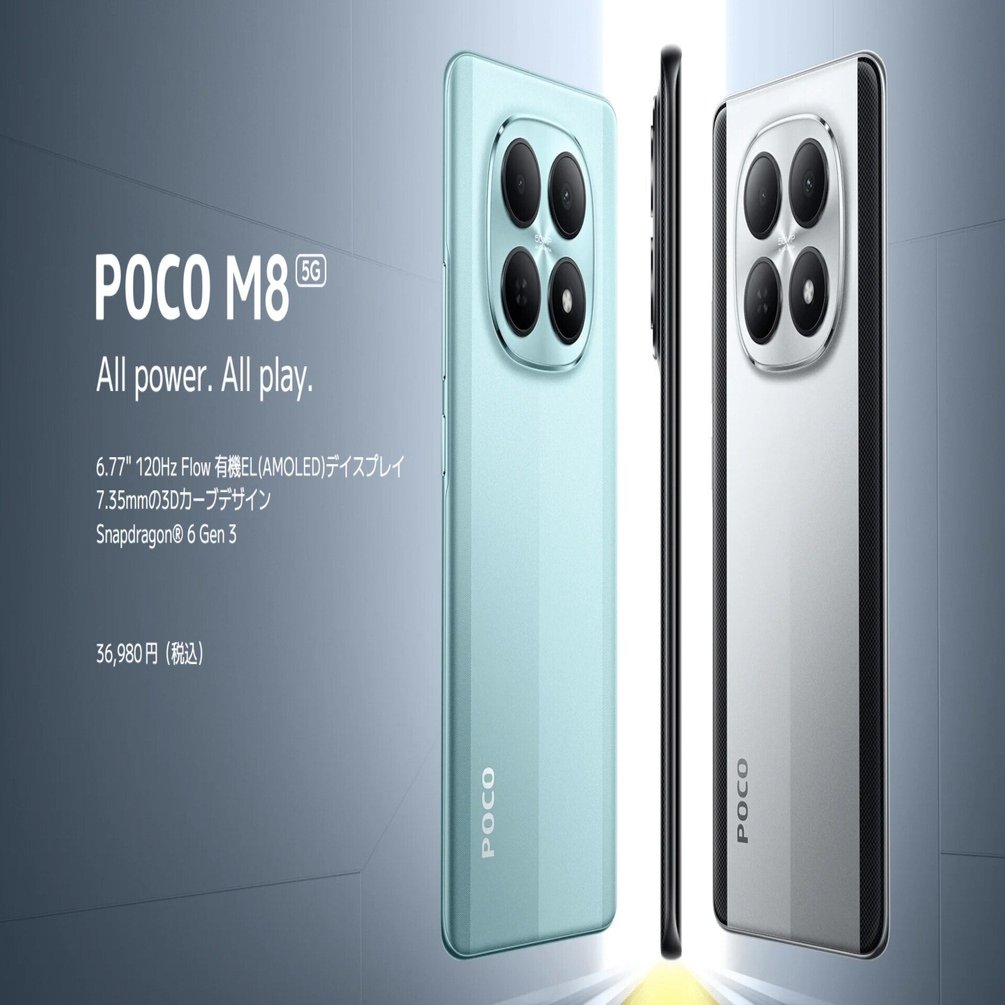 新発売】POCO M8 5Gでイキれるのか？税込36,980円でアンガジュマン