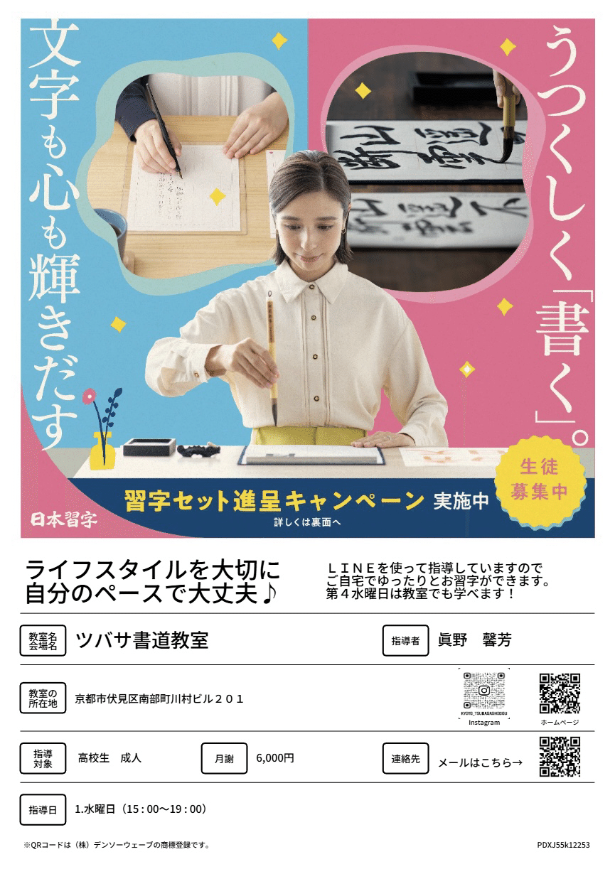 ツバサ書道教室 入会キャンペーン🕊️｜ツバサ書道教室