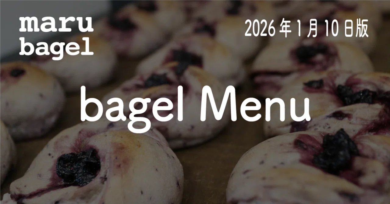 bagel Menu(2026年1月10日版)｜maru bagel（マルベーグル）