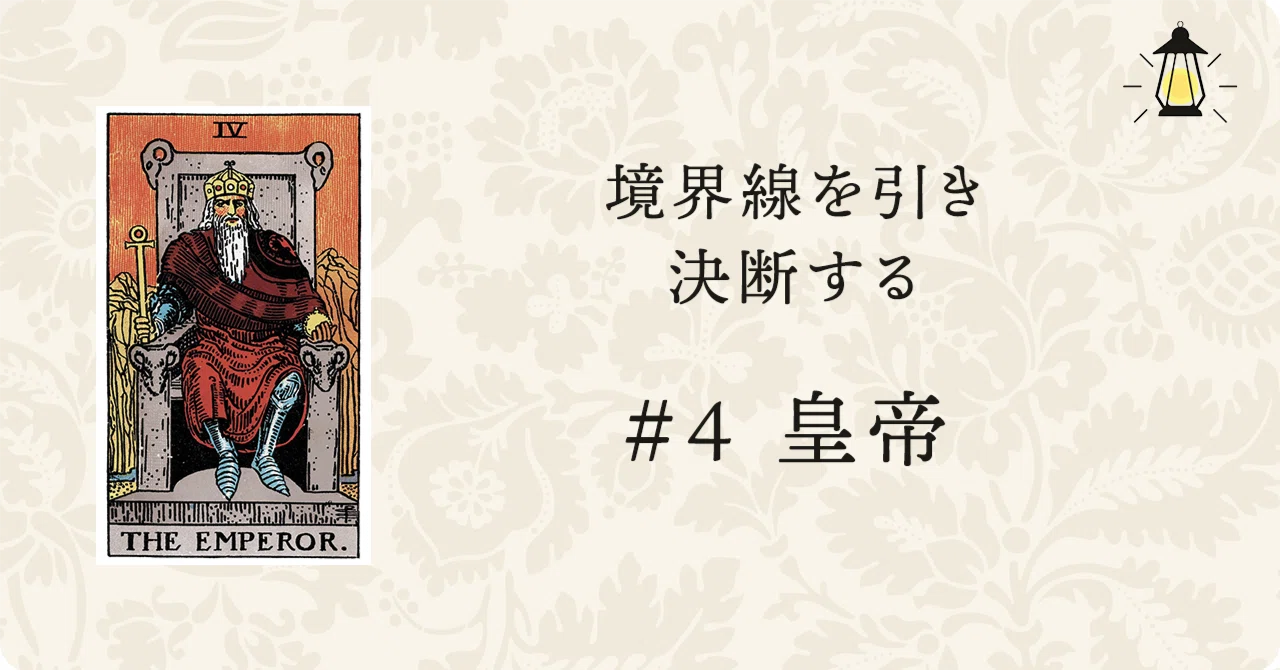 タロット『皇帝』｜自分の力で支配せよ｜カード解説｜Hermit
