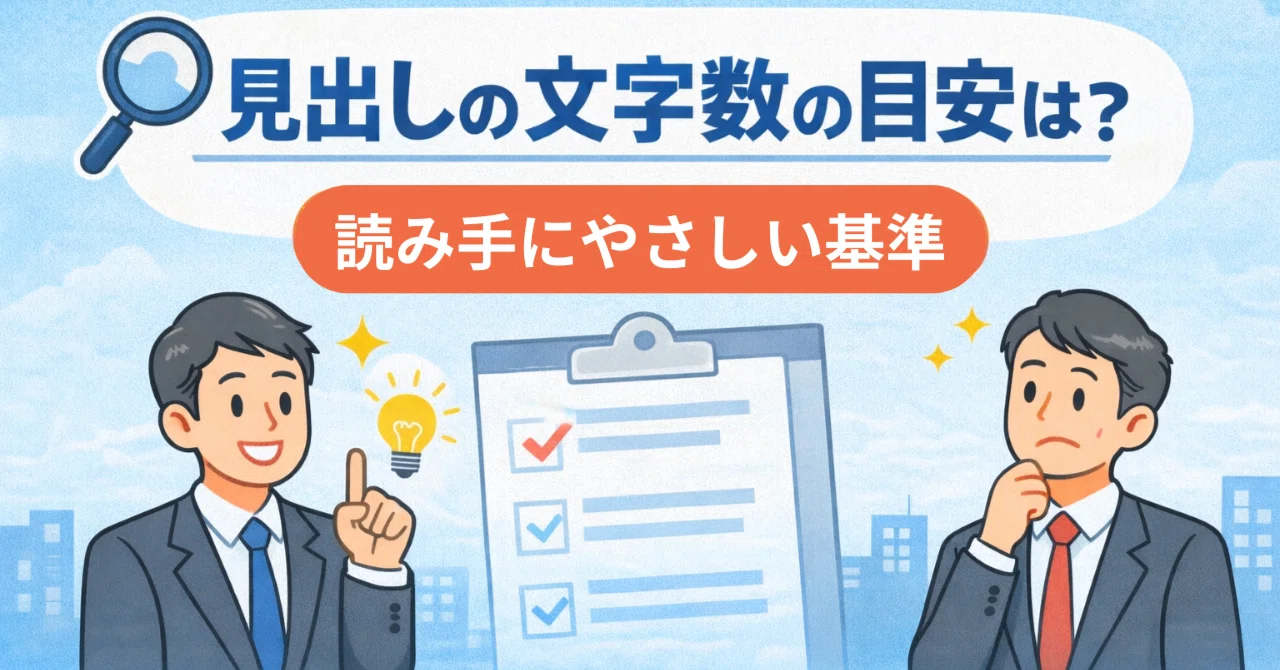 見出しの文字数の目安は？読み手にやさしい基準｜田村純一＠正しいサイト構築&SEO・売上導線アドバイザー