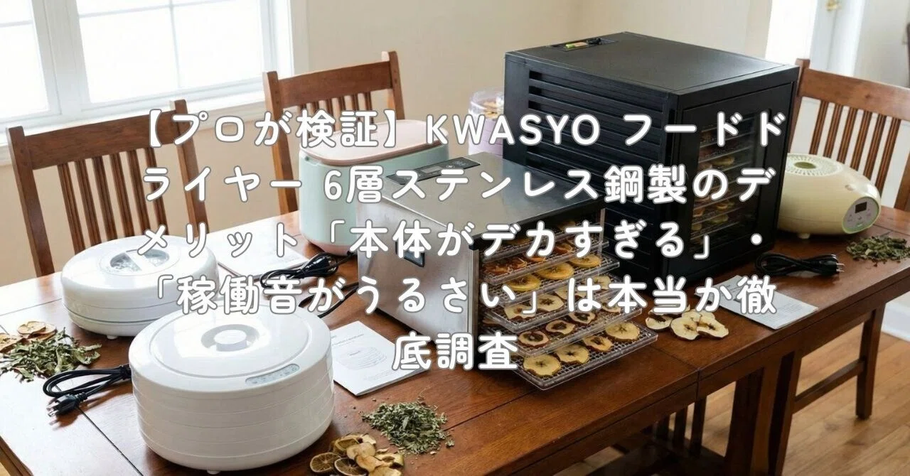 プロが検証】KWASYO フードドライヤー 6層ステンレス鋼製のデメリット 