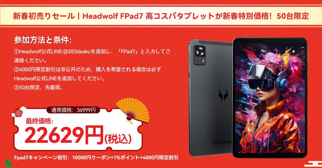 1/7迄の期間限定新春セール❤️コスパ最高！HelioG100搭載タブレット❤️ 新春初売りセール｜Headwolf FPad7 高コスパタブレットが新春特別価格