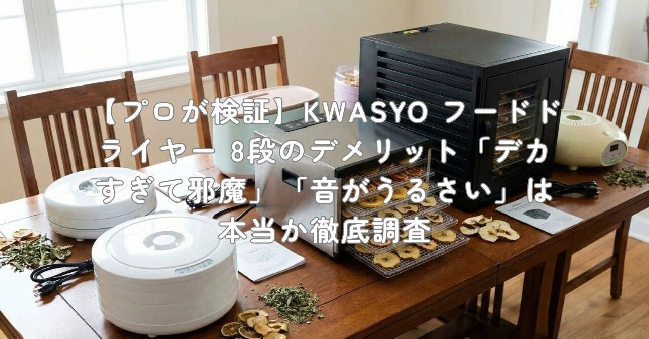プロが検証】KWASYO フードドライヤー 8段のデメリット「デカすぎて 