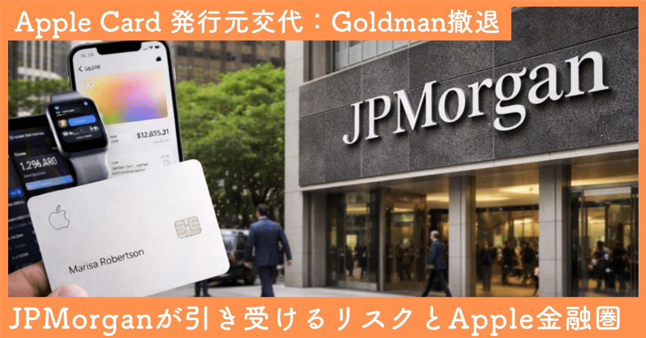 Apple Card発行元交代 —— GS撤退の裏側、JPMの勝算、そして我々の財布への影響｜SecondWave