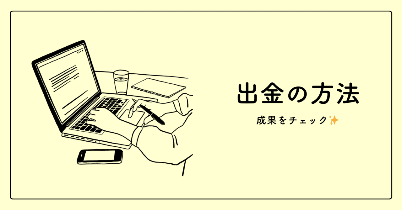 出金の方法｜嫁子