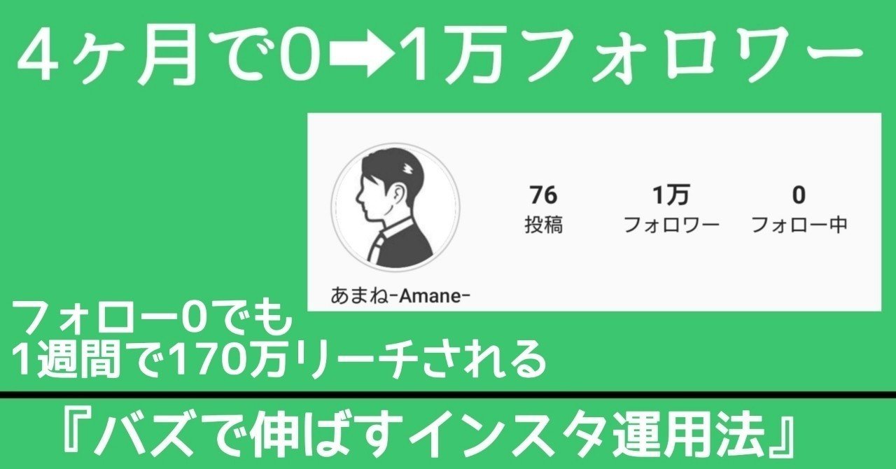 インスタ攻略 1人もフォローせず たった４か月で1万人にフォローされるバズで伸ばすインスタ運用法 あまね Note
