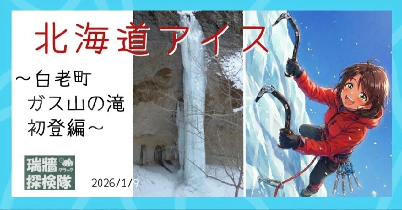 北海道アイスクライミング・バム記録② 〜白老町・ガス山の滝 初登編
