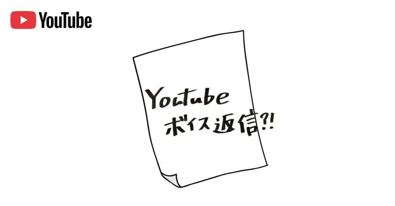 追記・修正】Youtubeのコメント欄の（音声返信）機能30秒を使ってみ