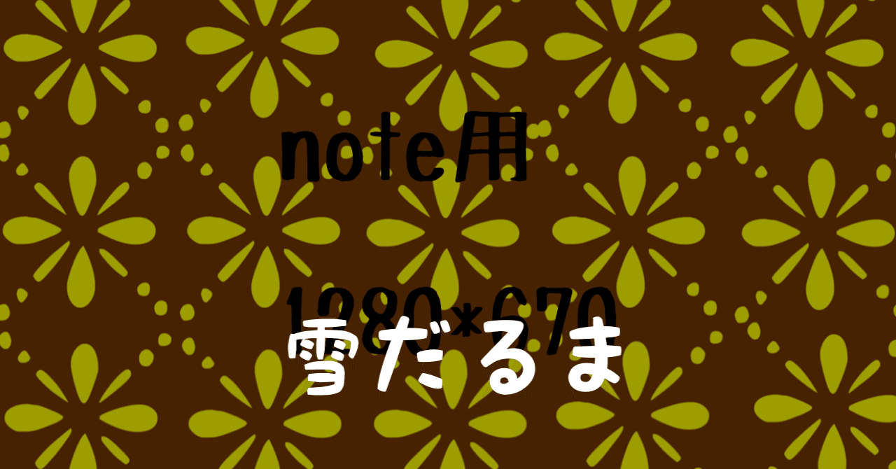雪だるま シロクマ文芸部｜めい