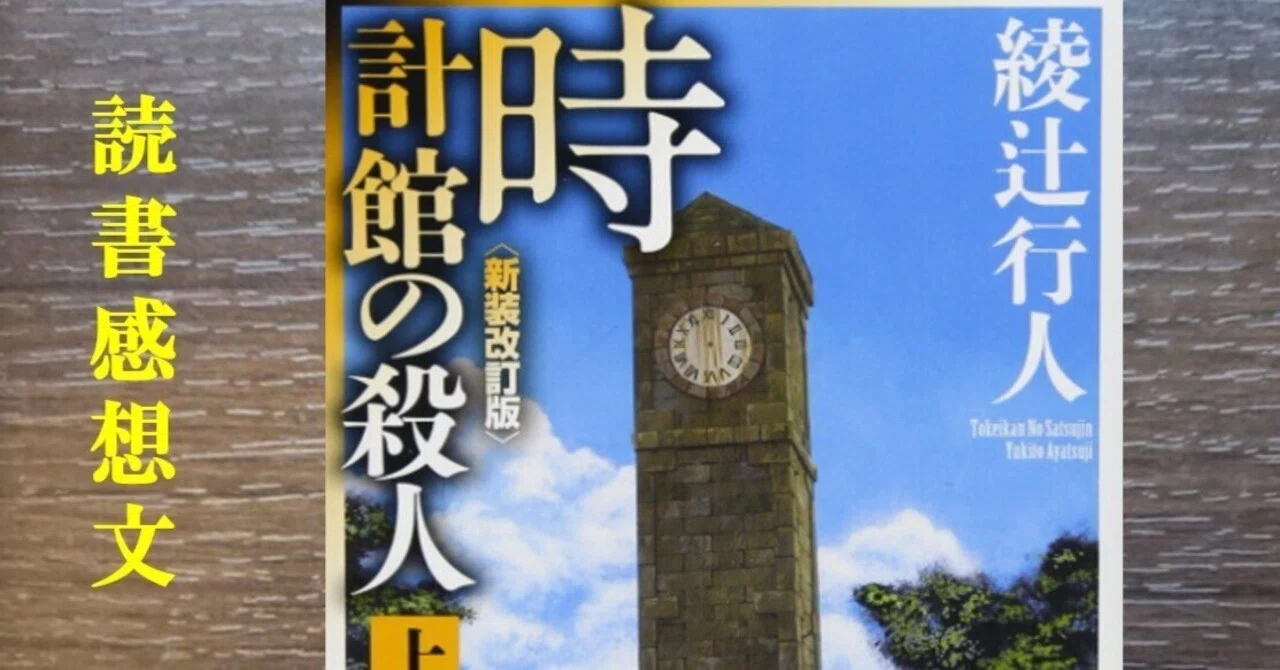 読書感想】時計館の殺人 綾辻行人｜IKA