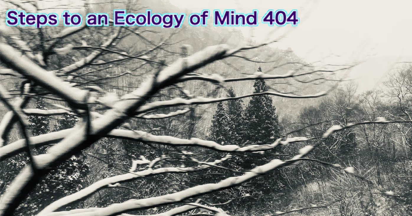 ベイトソンに試される404-『精神の生態学へ』第4篇 生物学と進化論 4 