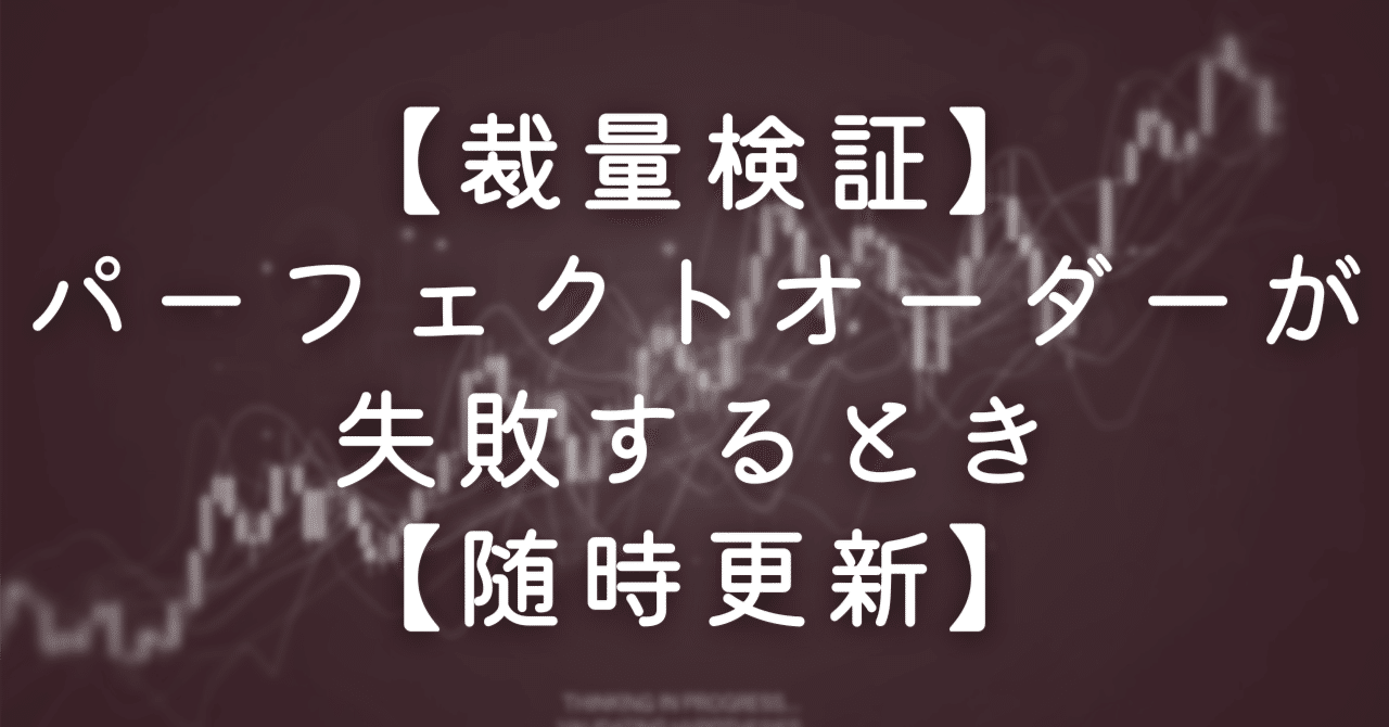 裁量検証】パーフェクトオーダーが失敗するとき【随時更新】｜Oreo@年利255%EA開発者