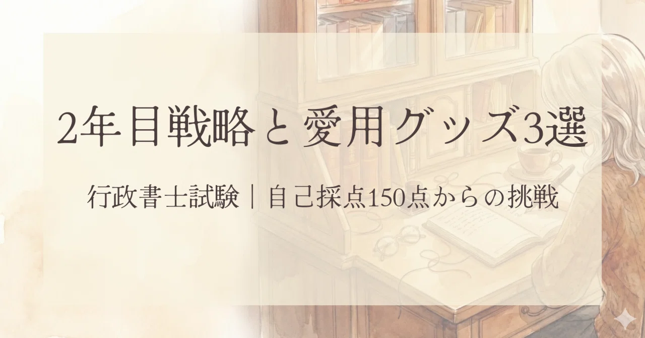 行政書士試験】自己採点150点台。あと一歩だった私が選んだ「2年目の