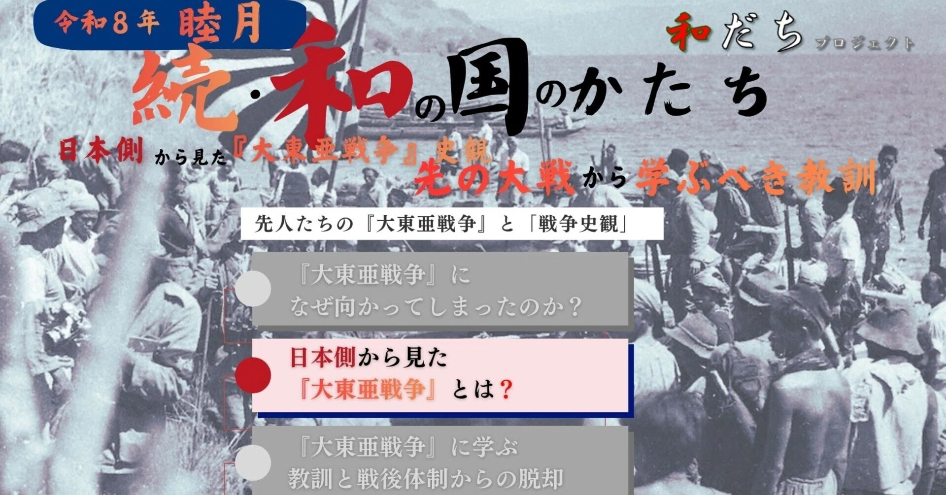 日本側から見た『大東亜戦争』史観 先の大戦から学ぶべき教訓～先の
