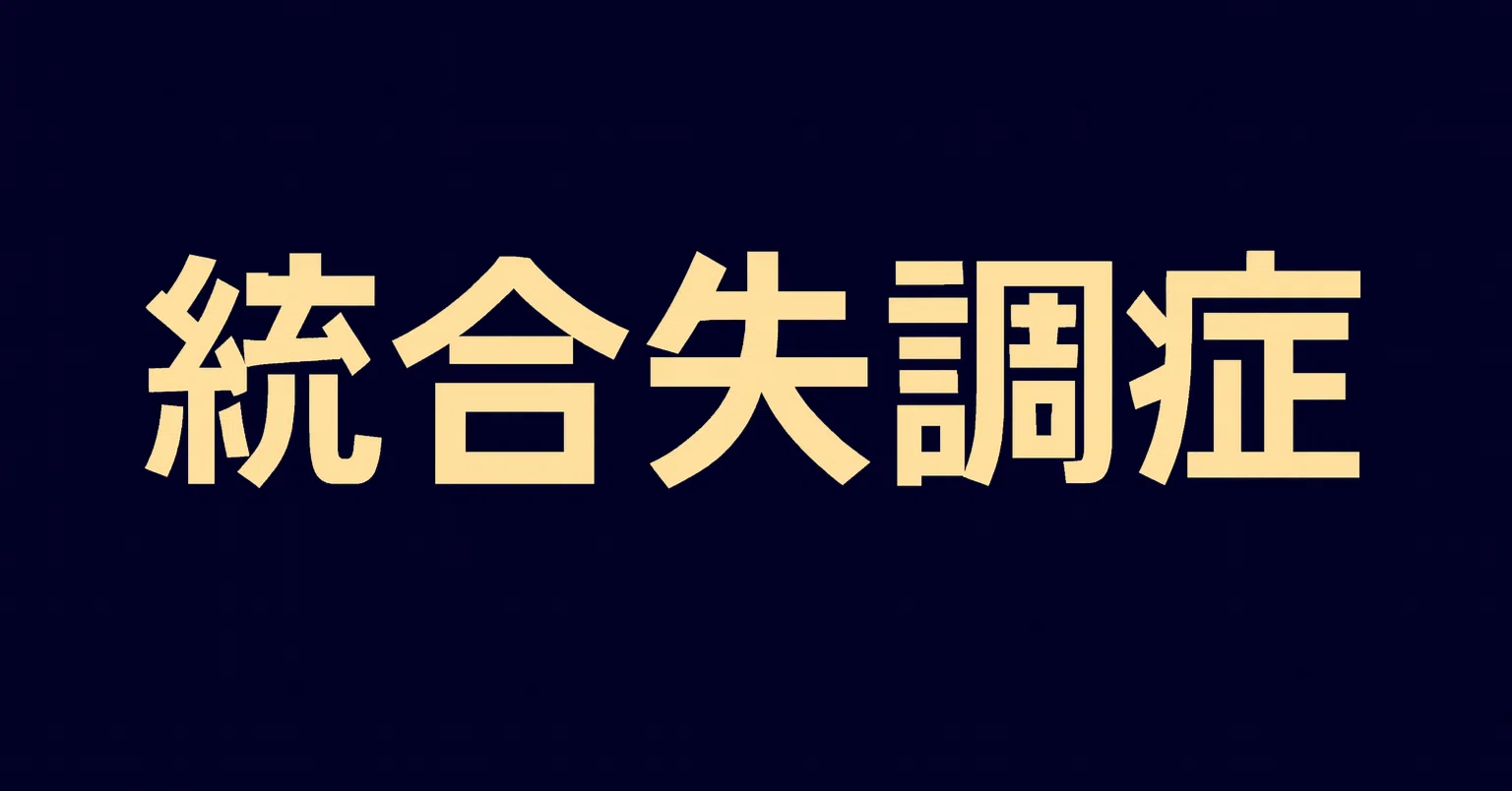 統合失調症と脳について／B5サイズ240頁／自宅闘病記「ICO10F20」 X-Knowledge | はじめての統合失調症
