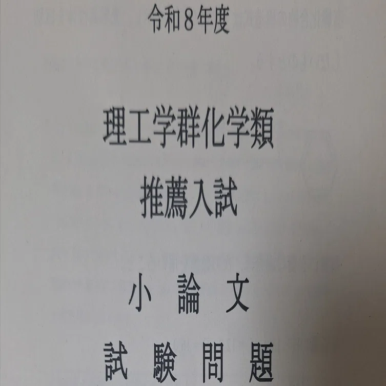 2026年度合格体験記】筑波大学理工学群化学類に推薦合格しました