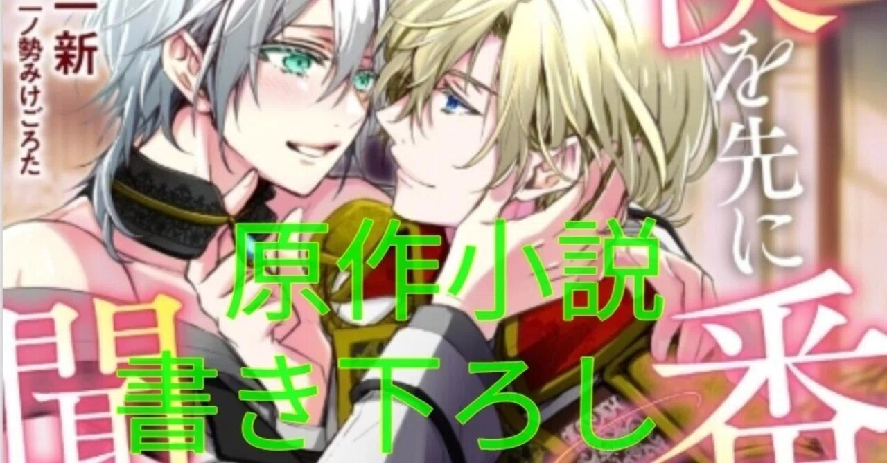 コミカライズ決定！】新連載1/9スタート、BL「僕を先に番にしている
