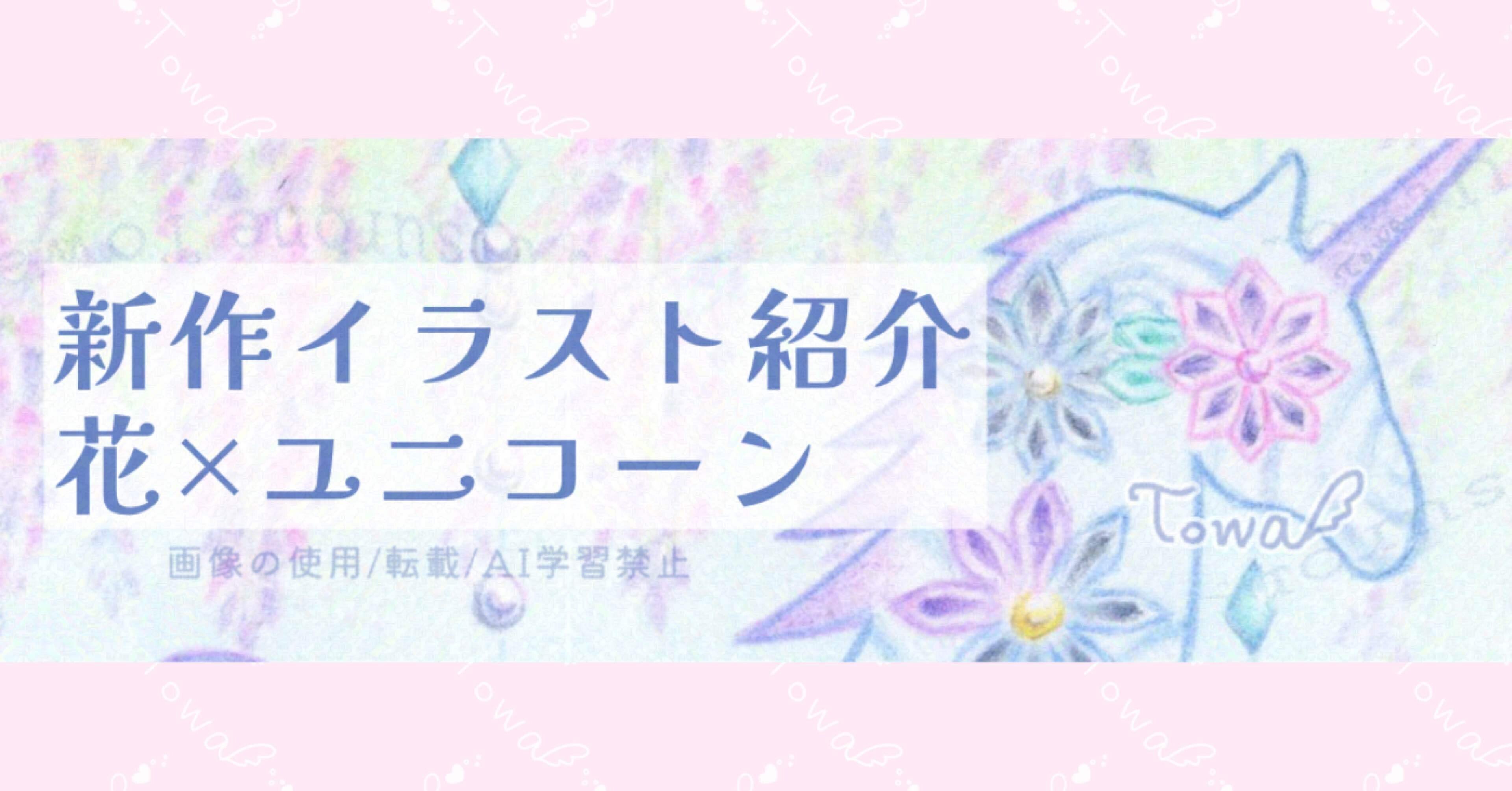 新作イラスト「花×ユニコーン」｜灯和-トワ- イラスト作家
