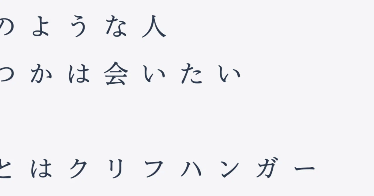 歌詞考察】日向坂46『クリフハンガー』としての恋｜しゅへ