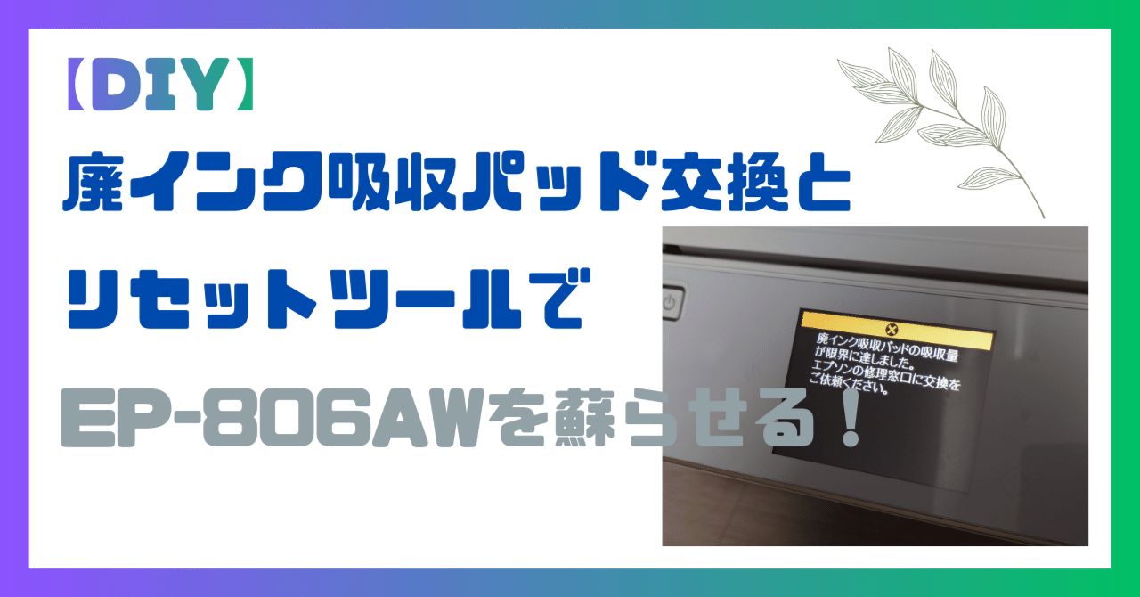 DIY】廃インク吸収パッド交換DIY！EP-806Aシリーズ（AB/AR/AW）を