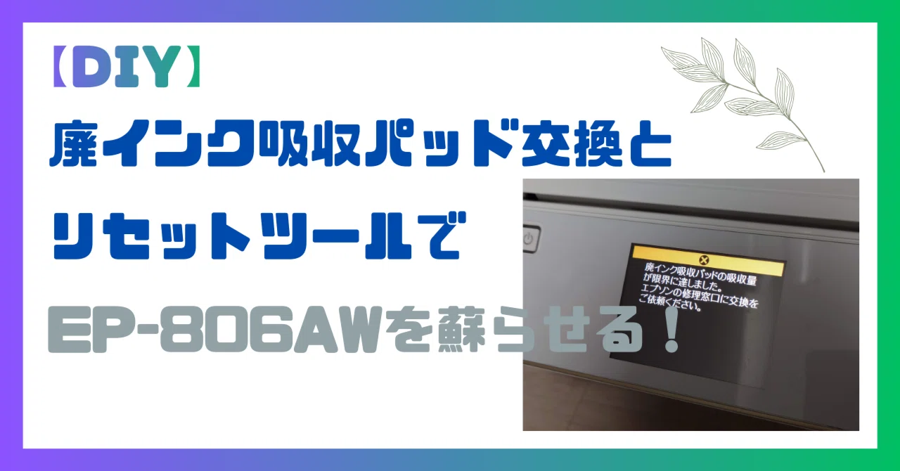DIY】廃インク吸収パッド交換DIY！EP-806Aシリーズ（AB/AR/AW）を