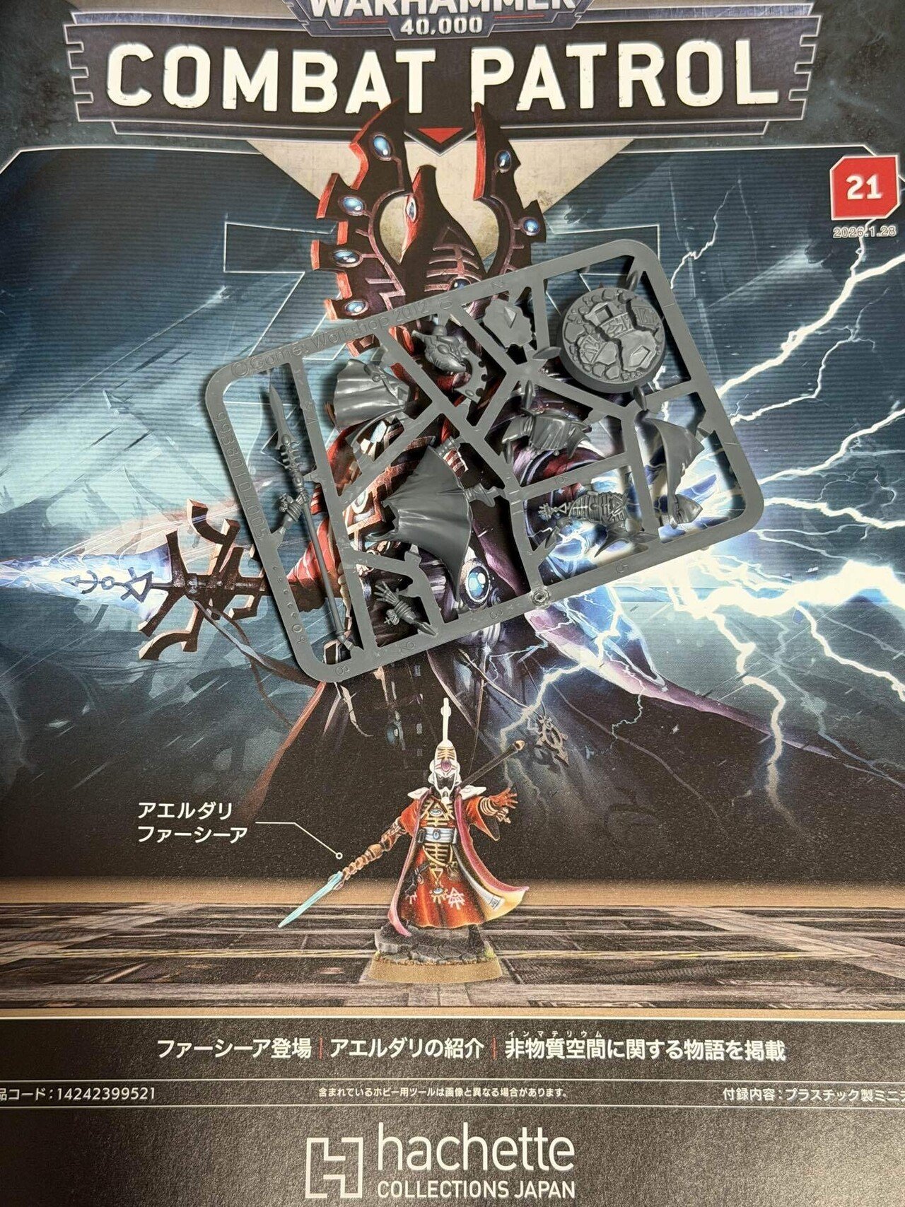 週刊ウォーハンマー着弾（18〜21号）｜ササキ・フジカワ